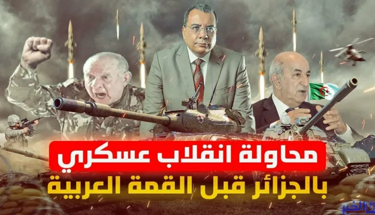 محاولة الانقلاب على “شنقريحة” قبل القمة العربية ـ فيديو ـ