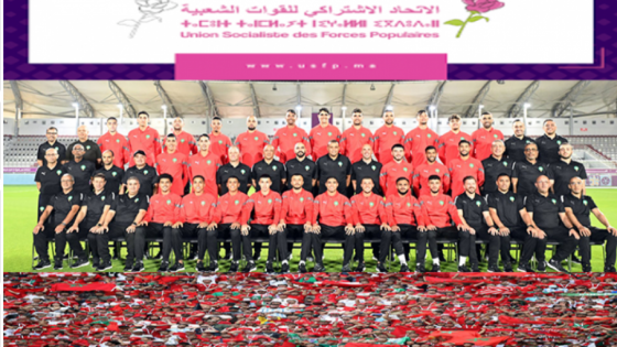 الاتحاد الاشتراكي يهنئ جلالة الملك بالانجاز الوطني غير المسبوق ويجدد شكره الكبير لكل عناصر المنتخب
