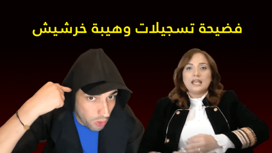 فضيحة وهيبة خرشيش.. تسجيلات صوتية تكشف تآمر الضابطة المعزولة ضد المغرب وتحريضها لأنور الدحماني لمهاجمة المؤسسات