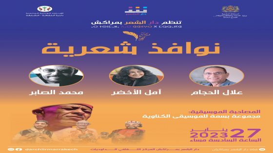 دار الشعر بمراكش تواصل فتح “نوافذ شعرية” جديدة على شجرة الشعر المغربي الوارفة أجيال القصيدة المغربية الحديثة في “نوافذ شعرية”