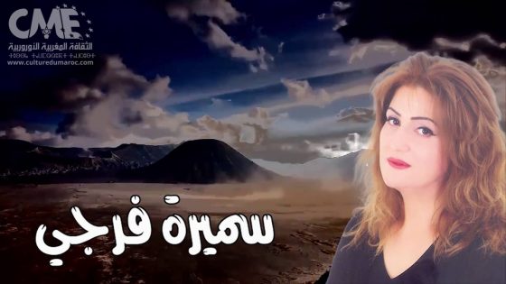هكذا ودعت الشاعرة سميرة فرجي سنة 2022