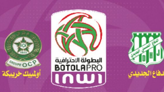 رسميا.. الدفاع الحسني الجديدي وأولمبيك خريبكة إلى القسم الثاني