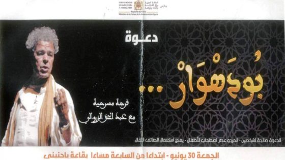 الزروالي يعرض مسرحيته الجديدة “بودهوار…” بقاعة أبا حنيني يوم الجمعة
