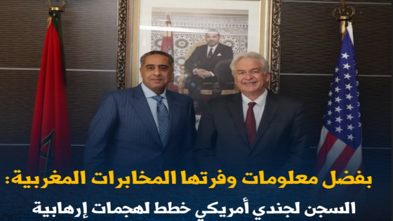 بعد توقيف متطرف خطير بأمريكا.. الاستخبارات المركزية الأمريكية تشكر المديرية العامة لمراقبة التراب الوطني