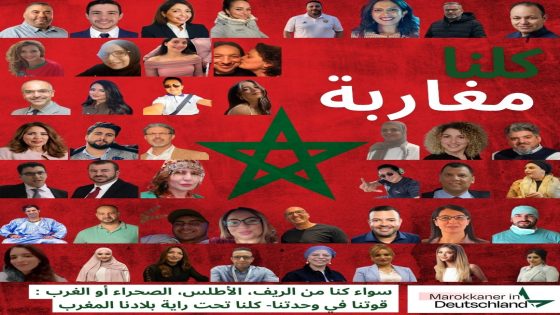 مغاربة ألمانيا.. يطلقون هاشتاغ “تنوعنا هو قوتنا – معًا من أجل الوحدة” للتنديد بمناورات الجزائر لضرب استقرار المغرب