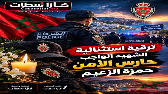 شهيد الواجب حمزة الزعام.. ترقية استثنائية تكريماً لتضحيته خلال مواجهة مسلح خطير بإيمزورن