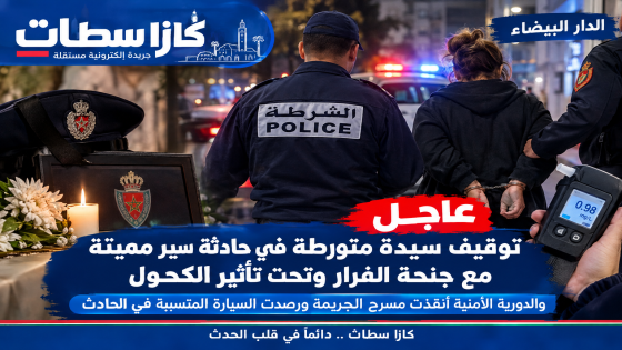 الدار البيضاء توقيف سائقة بعد حادث مميت أودى بحياة شرطي أثناء أداء مهامه