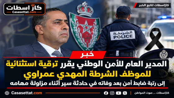 عبد اللطيف حموشي يقرر ترقية استثنائية للشرطي المهدي عمراوي بعد وفاته أثناء أداء واجبه المهني