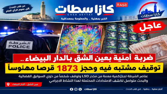 عين الشق تحت المجهر الأمني.. توقيف مشتبه فيه وحجز 1873 قسيمة من مخدر LSD