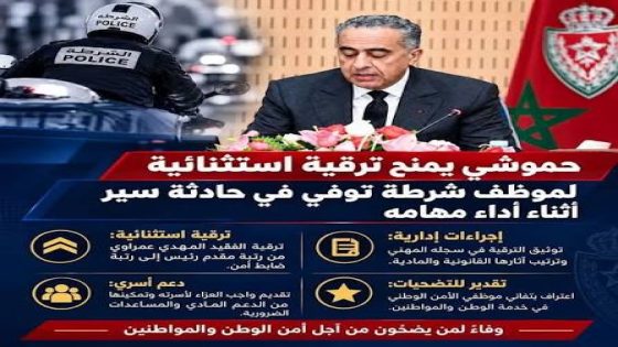 عبد اللطيف حموشي يقرر ترقية استثنائية لشرطي ضحية الدهس العمدي بأكادير ويأمر بالتكفل الكامل بعلاجه